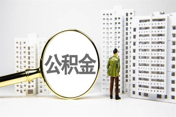 聊城提公积金（2019提取公积金的方法）
